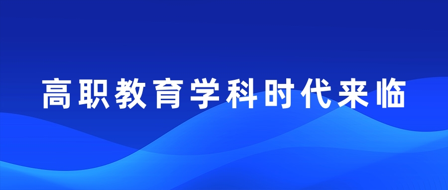 高職教育學科時(shí)代來(lái)臨