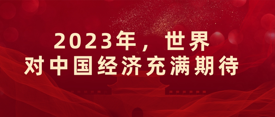 2023,世界對中國(guó)經濟充滿期待