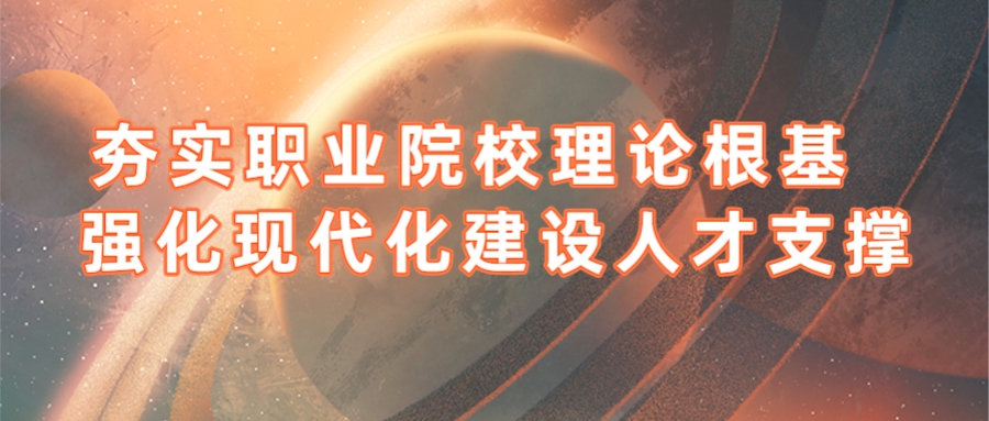夯實職業院校理論根基 強化現代化建設人(rén)才支撐