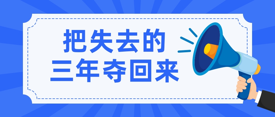 把失去的(de)三年奪回來(lái)!拼經濟,這(zhè)些地(dì / de)方搶先機