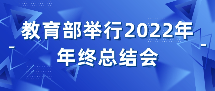 教育部舉行2022年年終總結會