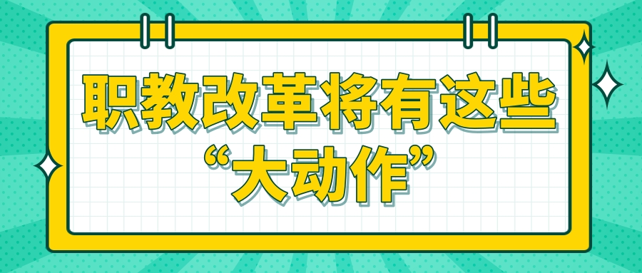 職教改革将有這(zhè)些“大(dà)動作”