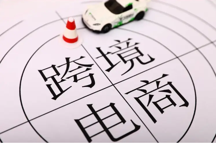 跨境電商培育外貿新增長點