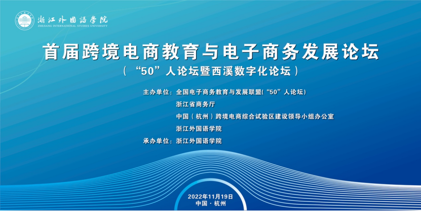“首屆跨境電商教育與電子(zǐ)商務發展論壇”在(zài)杭州召開