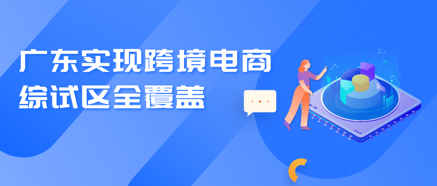 “量身定做”發展路線圖廣東8個(gè)跨境電商綜試區實施方案出(chū)爐