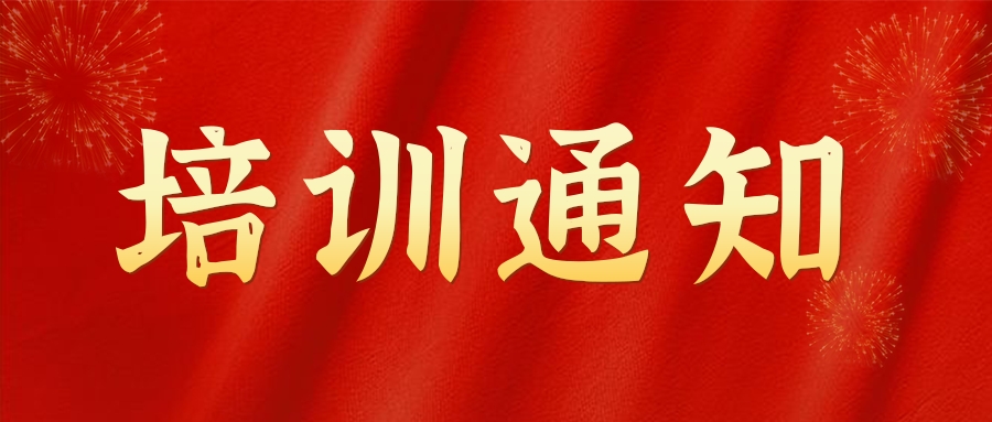 培訓通知 | 關于(yú)開展2023年電子(zǐ)商務師職業技能等級認定考評員培訓班的(de)通知
