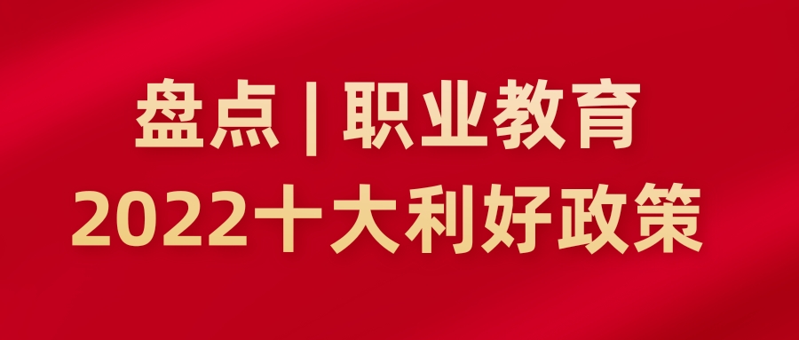 盤點 | 職業教育2022十大(dà)利好政策