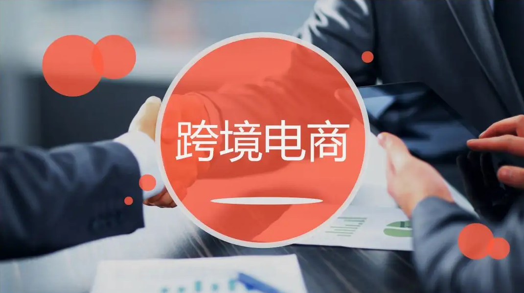 跨境電商4項新國(guó)标發布 讓外貿企業闖勁更足