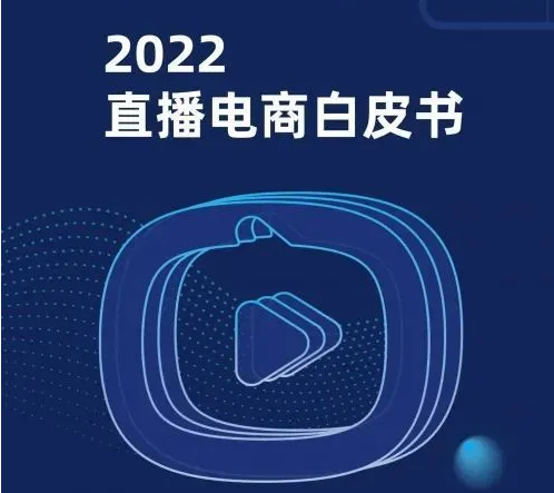 《2022直播電商白皮書》|10萬字研究報告全景解析直播電商