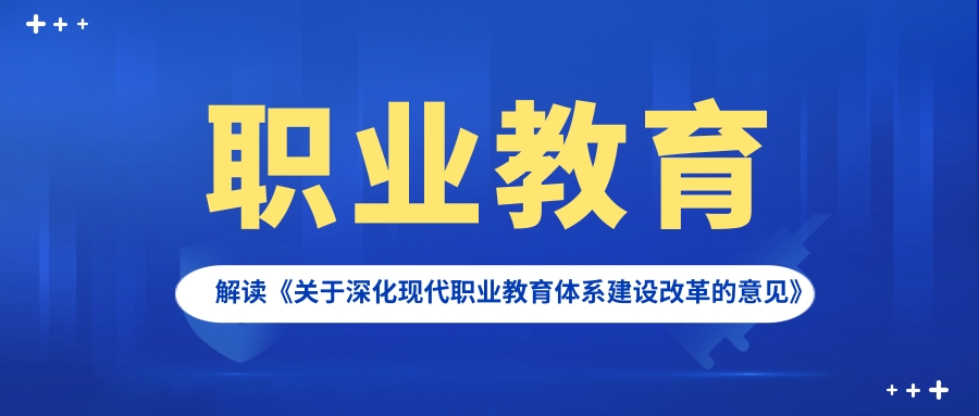 破解突出(chū)問題 優化類型定位——解讀《關于(yú)深化現代職業教育體系建設改革的(de)意見》