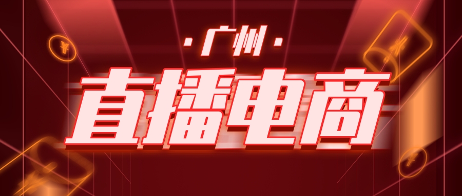 廣州:全力拼經濟,車主年貨節搭上(shàng)直播電商的(de)“流量快車”
