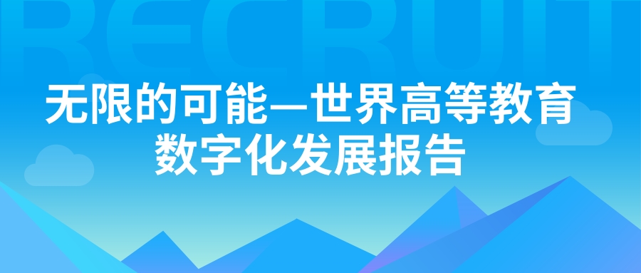 《無限的(de)可能—世界高等教育數字化發展報告》正式發布