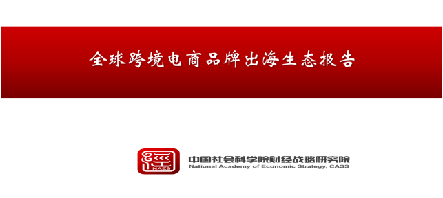 全球跨境電商品牌出(chū)海生态報告出(chū)爐
