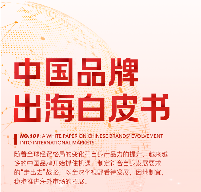 《中國(guó)品牌出(chū)海白皮書》:中國(guó)品牌全球信任指數上(shàng)升了(le/liǎo)6個(gè)百分點,是(shì)全球增量最高的(de)國(guó)家