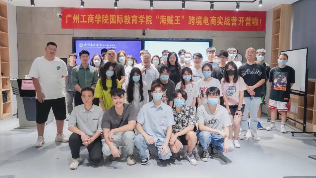 廣州工商學院&大(dà)洋教育“海賊王”跨境電商實戰營隆重開營