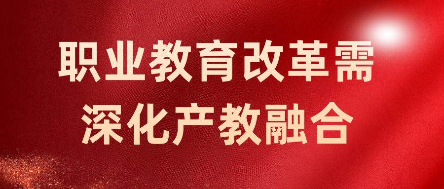 職業教育改革需深化産教融合