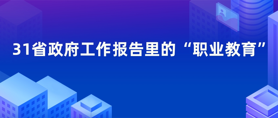 31省政府工作報告裏的(de)“職業教育”
