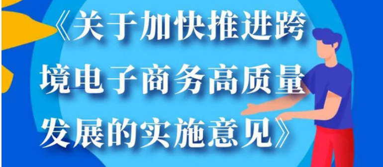政策解讀|一(yī / yì /yí)圖讀懂杭州最新跨境電商政策!