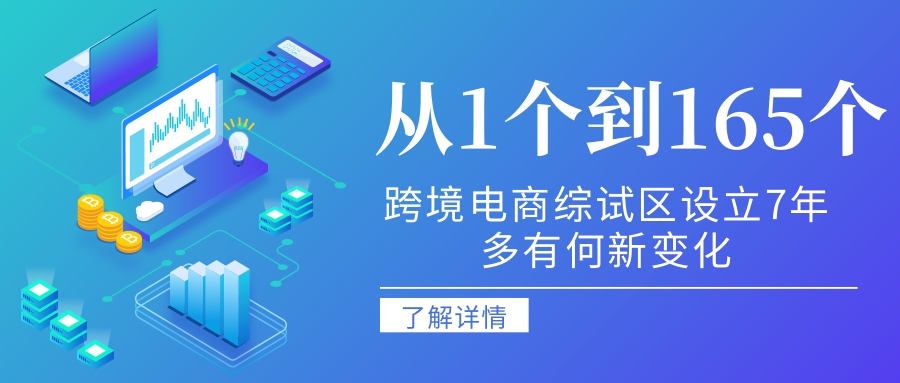 從1個(gè)到(dào)165個(gè),跨境電商綜試區設立7年多有何新變化