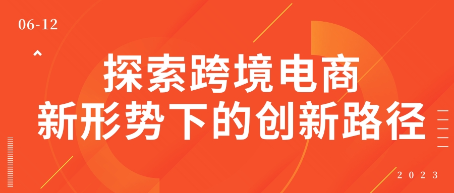 探索跨境電商新形勢下的(de)創新路徑