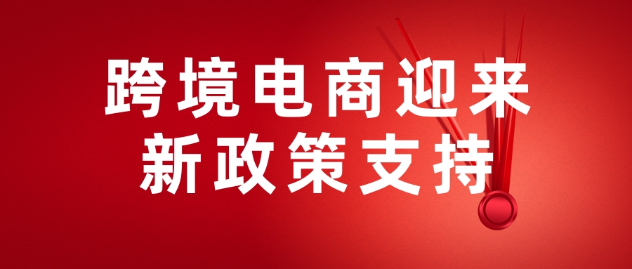 跨境電商迎來(lái)新政策支持 出(chū)口商品退運可實現“零稅負”