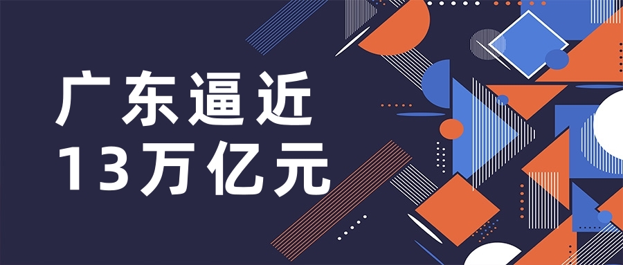 31個(gè)省(區、市)2022年地(dì / de)區生産總值均已出(chū)爐 ,廣東逼近13萬億元