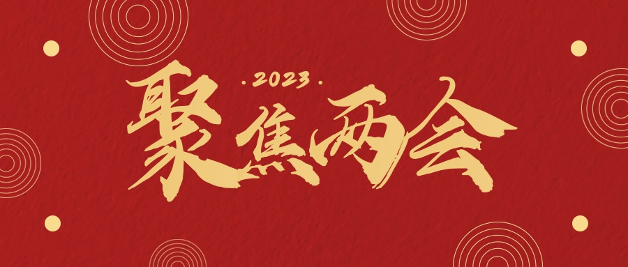 聚焦“兩會”:關于(yú)職業教育發展,代表提案速遞