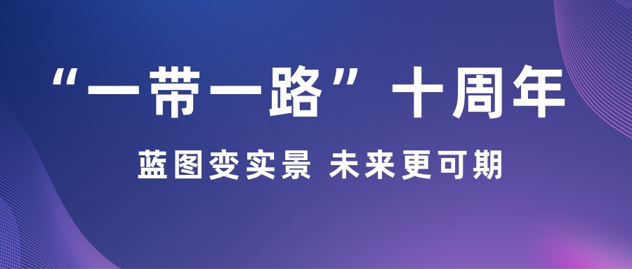 “一(yī / yì /yí)帶一(yī / yì /yí)路”十周年:藍圖變實景 未來(lái)更可期