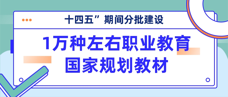 教育部：“十四五”期間分批建設1萬種左右職業教育國(guó)家規劃教材！
