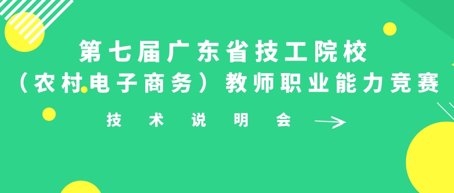 第七屆廣東省技工院校(農村電子(zǐ)商務)教師職業能力競賽技術說(shuō)明會成功舉辦