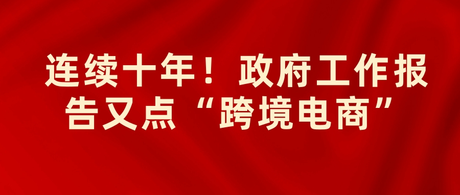 連續十年!政府工作報告又點“跨境電商”