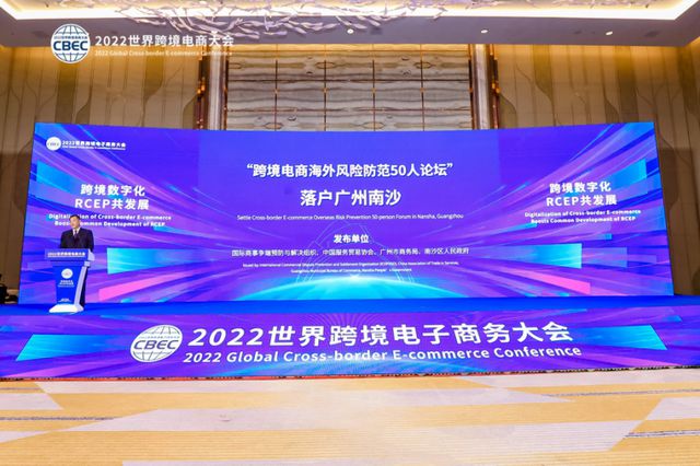 跨境數字化,RCEP共發展!2022世界跨境電商大(dà)會在(zài)廣州南沙召開