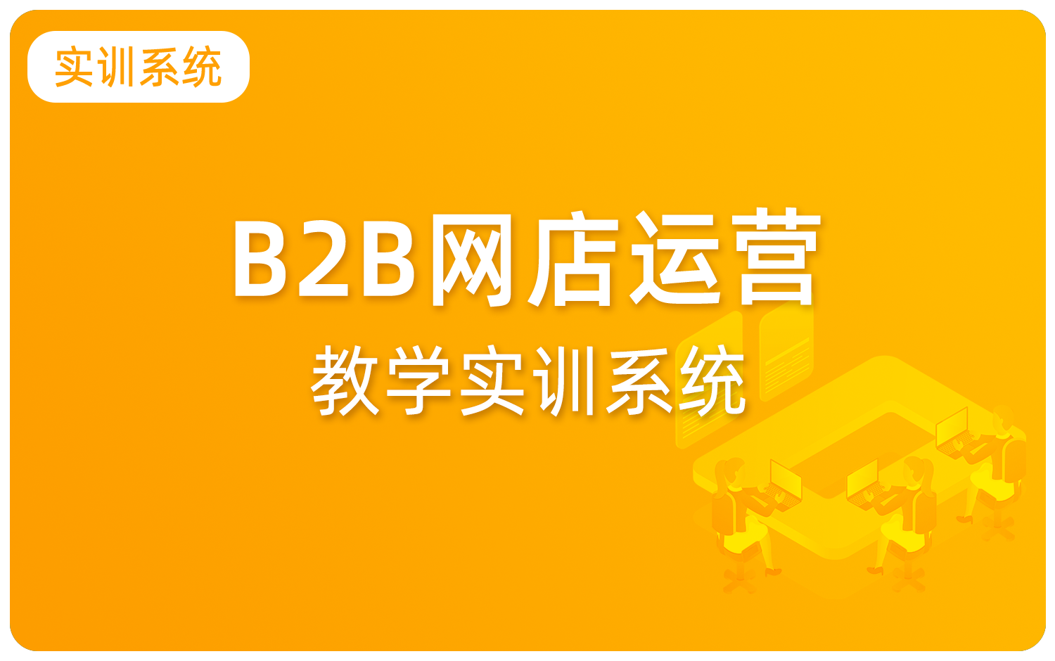 B2B網店運營教學實訓系統