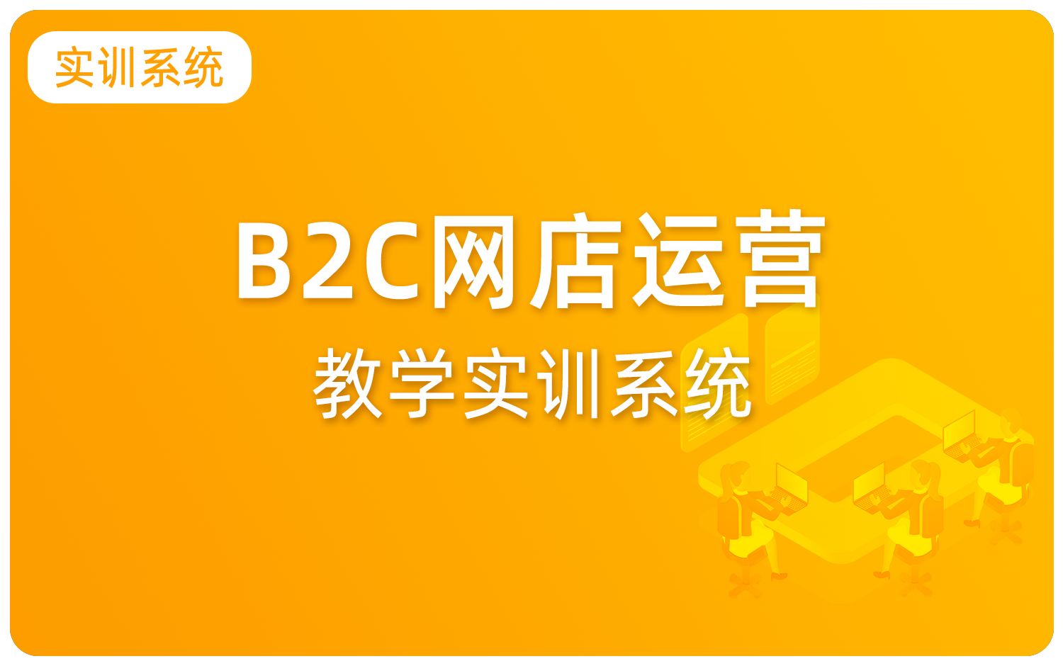 B2C網店運營教學實訓系統
