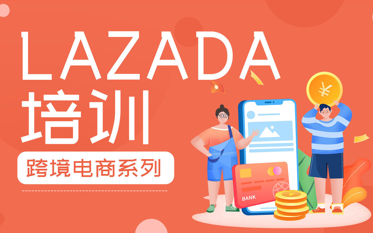 Lazada培訓