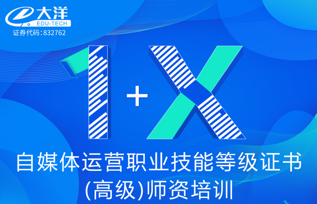 雲端進修 | 教育部1+ X自媒體運營職業技能等級證書(高級)師資培訓成功開班