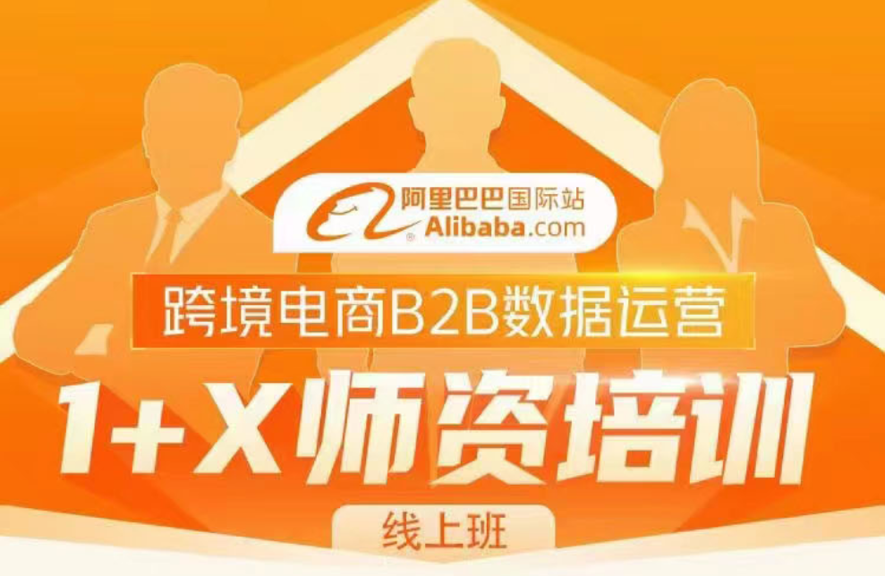 課證融合育人(rén)才,提質培優促發展 | 教育部1+X 跨境電商B2B數據運營師資培訓暑期重磅開啓