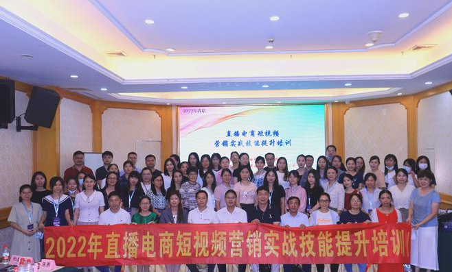 從思維升級到(dào)落地(dì / de)實踐!“直播電商短視頻營銷實戰技能提升培訓(省培)班”正式拉開帷幕