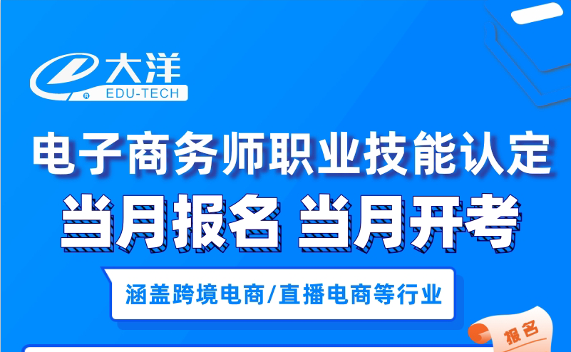 當月報名 當月開考——電子(zǐ)商務師職業技能認定