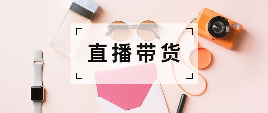 直播電商行業現狀火爆 未來(lái)行業發展趨勢如何?