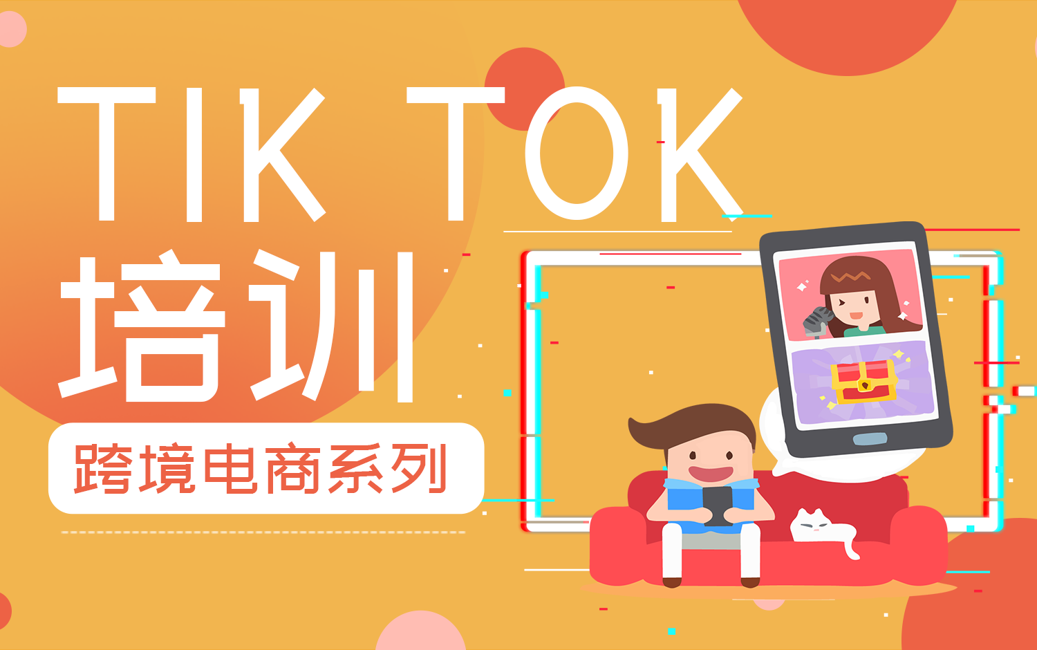 TikTok培訓