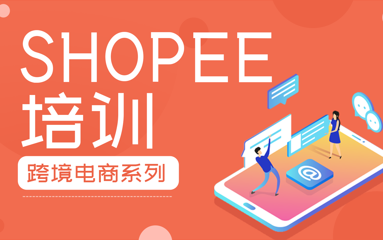 Shopee培訓