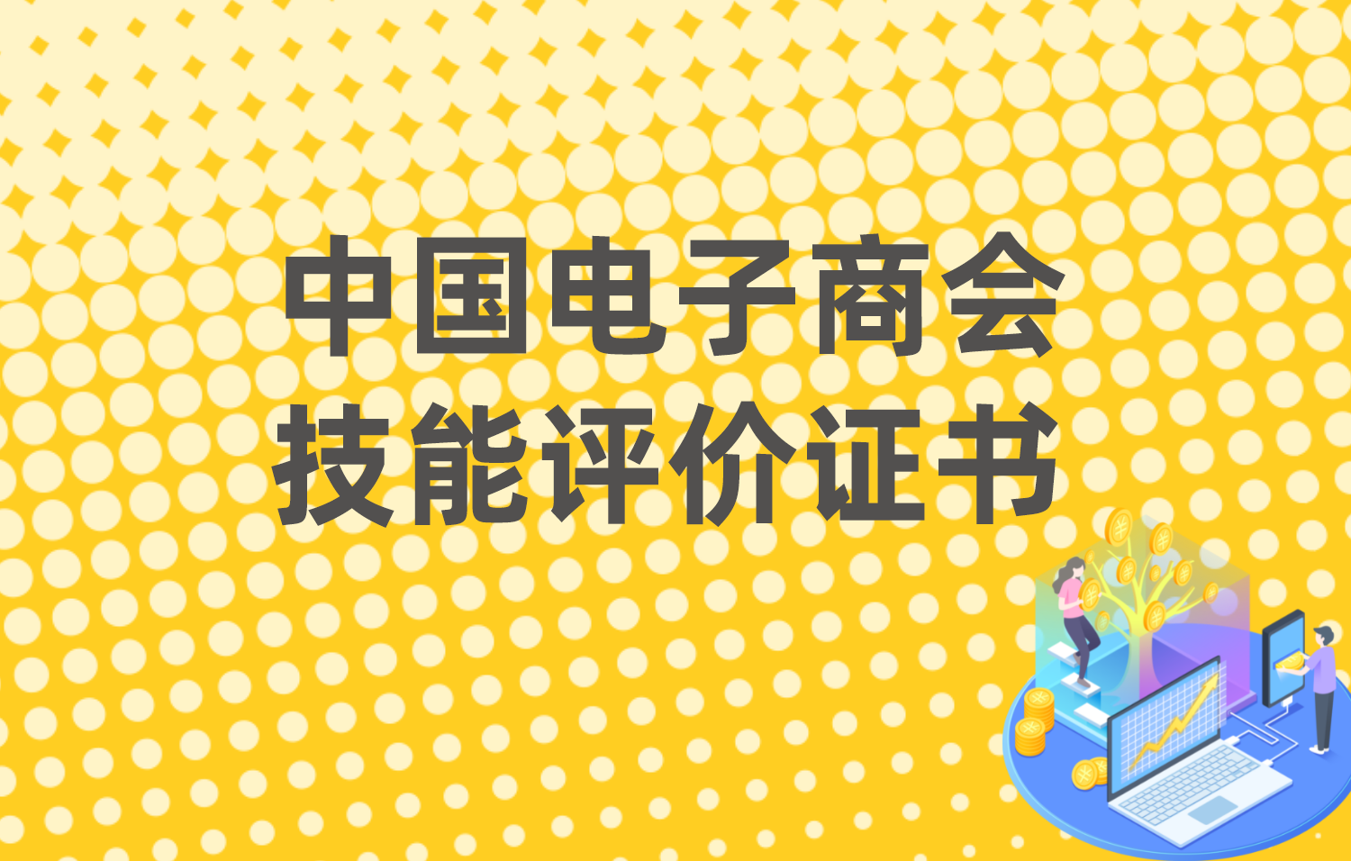 中國(guó)電子(zǐ)商會技能評價證書