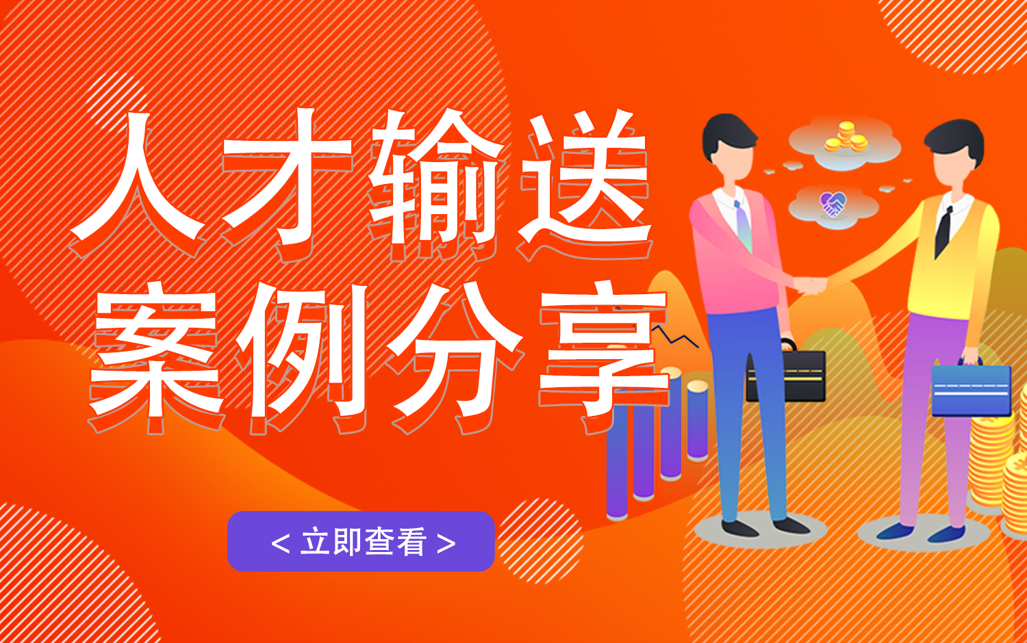 人(rén)才輸送