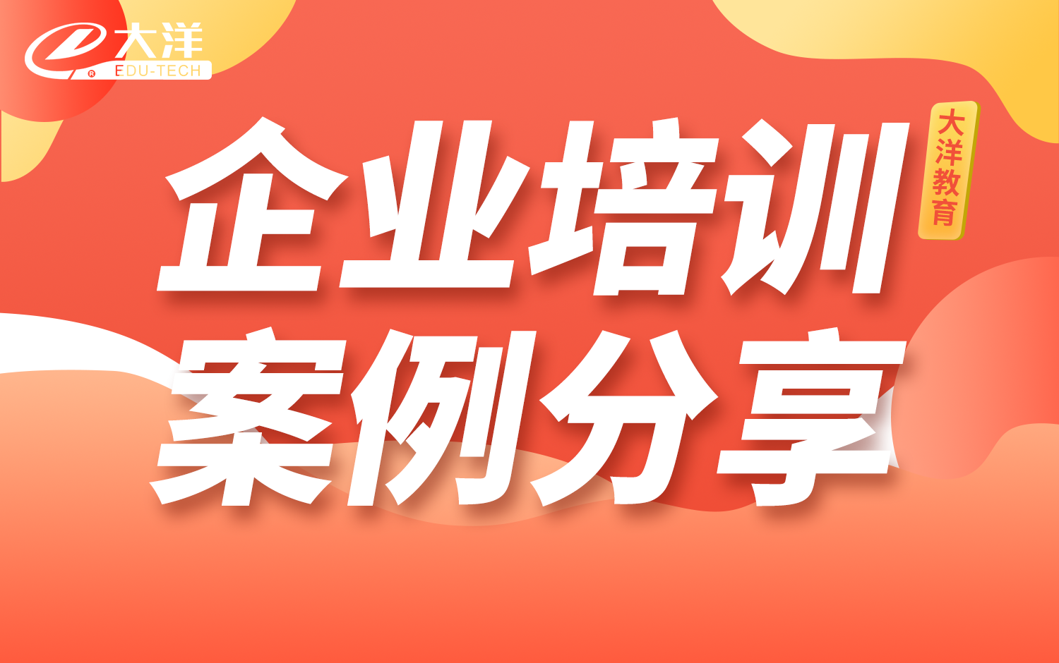 企業培訓