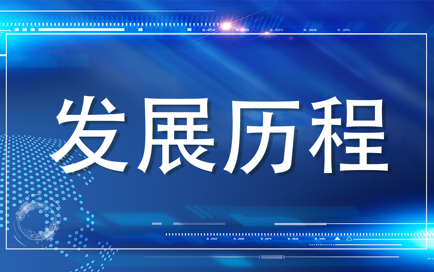發展曆程