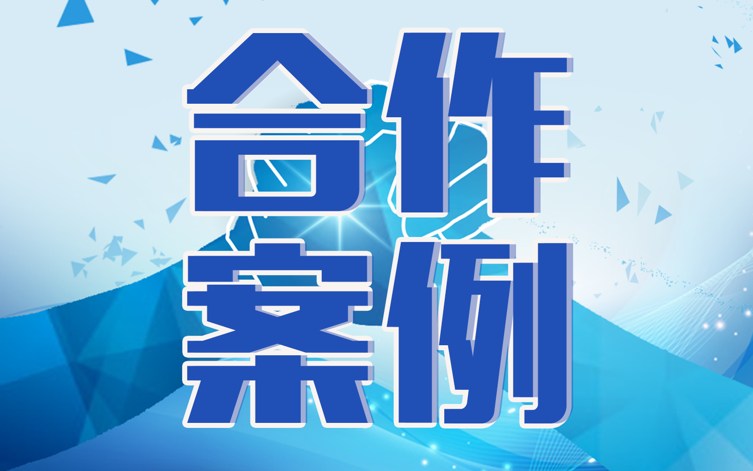 合作案例