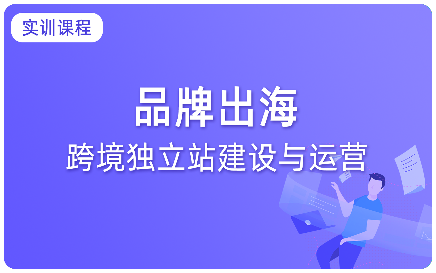 品牌出(chū)海-跨境獨立站建設與運營