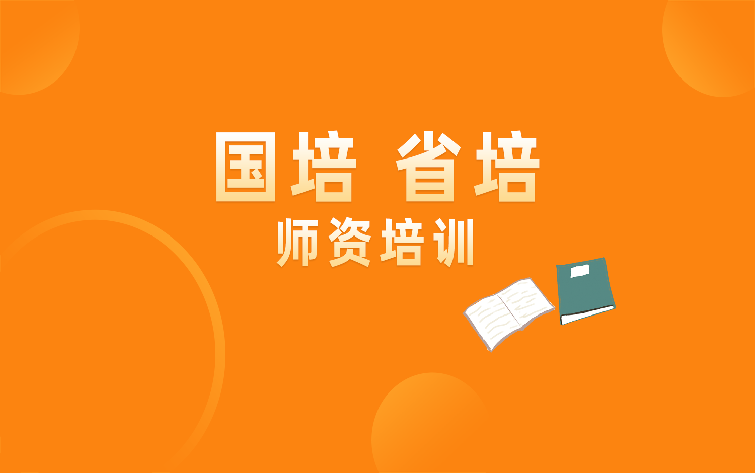 國(guó)培、省培