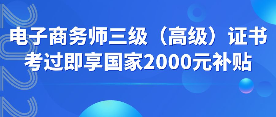電子(zǐ)商務師三級(高級)證書,考過即享國(guó)家2千元補貼,沖啊!